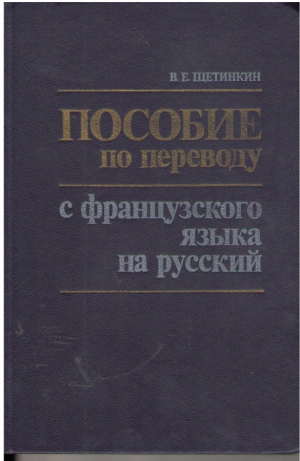 Пособие по переводу  с французского языка на русский