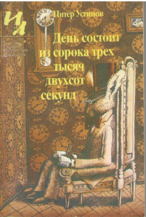 День состоит из сорока трех тысяч двухсот секунд