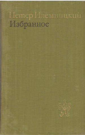 Петер Илемницкий Избранное