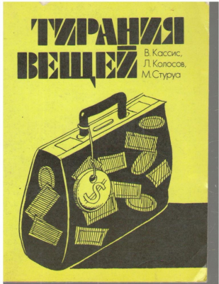 Тирания вещей