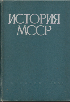 История МССР  История Молдавской ССР в двух томах Том 2 от великой октябрьской революции до наших дней
