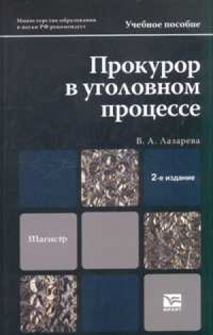 Прокурор в уголовном процессе