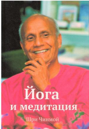 йога и медитация выдержки из книг лекций интервью и бесед
