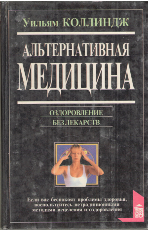 альтернативная медицина оздоровление без лекарств