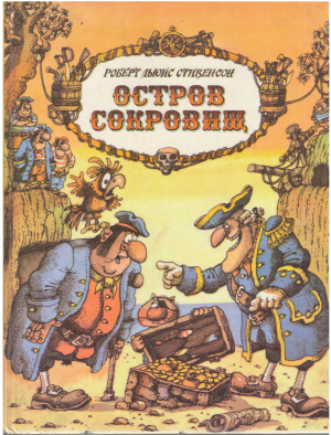 остров сокровищ