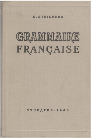 Grammaire francaise Грамматика французского языка часть II