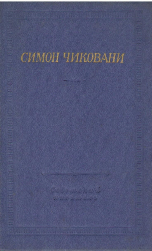 Симон Чиковани  Стихотворения и поэмы