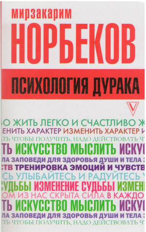психология дурака