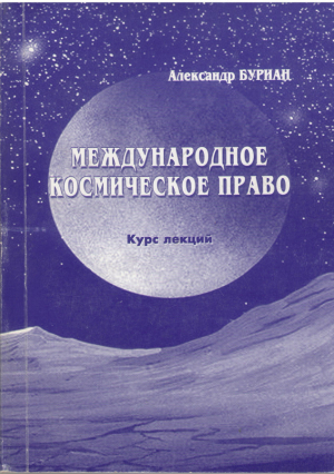Международное космическое право  Курс лекций