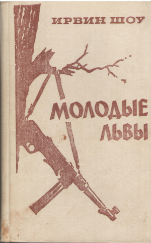 Молодые львы