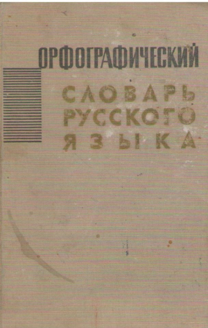 Орфографический словарь русского языка