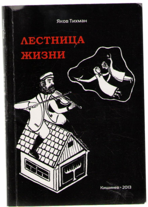 Лестница жизни