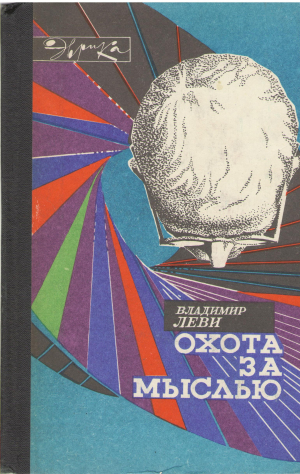охота за мыслью заметки психиатра