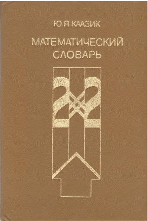 математической словарь (deg10)