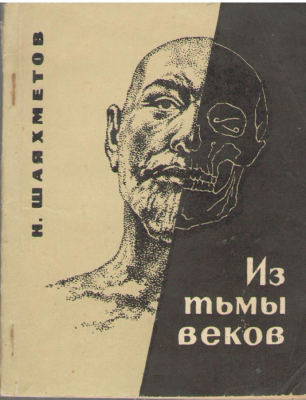 Из тьмы веков