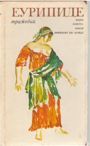 тражедий Медея Електра Оресте Ифижения ын Аулида  tragedii medeea electra oreste Ifigenia in Aulida