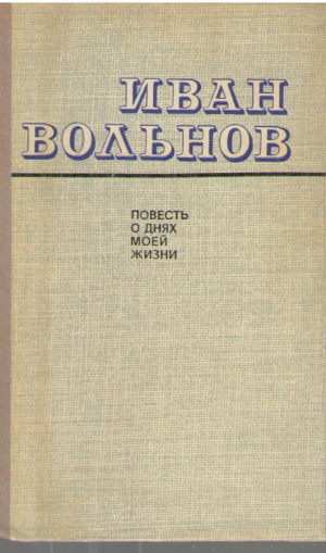 Повесть о днях моей жизни