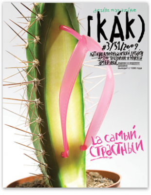 Как Nr. 3 (51) 2009 Латиноамериканский дизайн (kak)