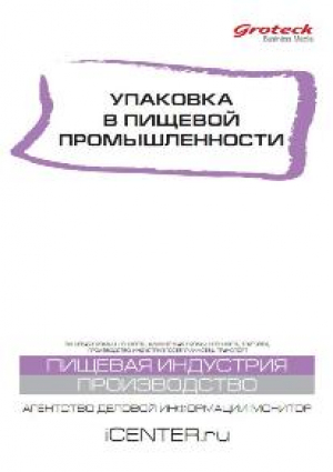 Упаковка в пищевой промышленности (Гротек)
