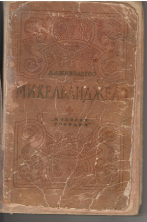 Микельанджело
