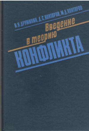 Введение в теорию конфликта