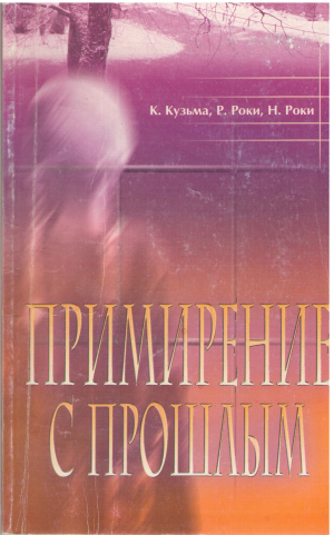 Примирение с Прошлым