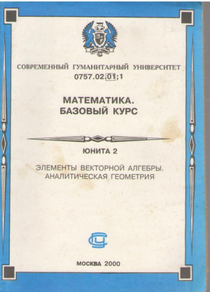 Математика  Базовый курс  Юнита 2