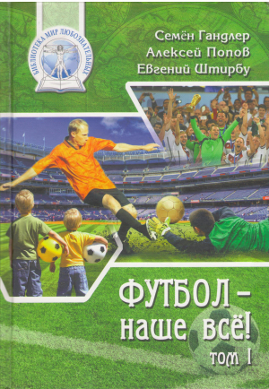 футбол наше всё том 1
