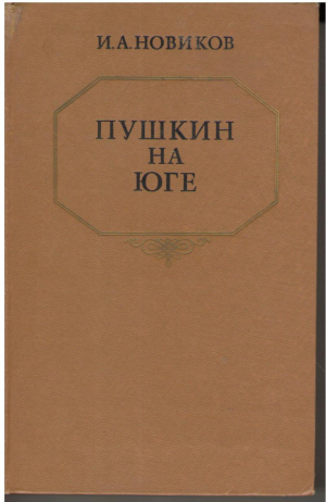 Пушкин на Юге