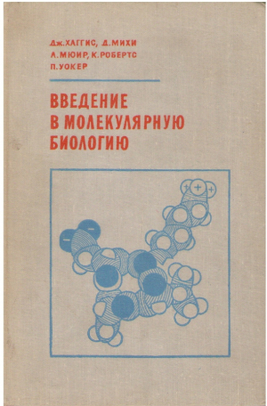 Введение в молекулярную биологию