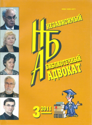 Независимый библиотечный адвокат
