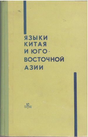 языки китая и юго - восточной азии