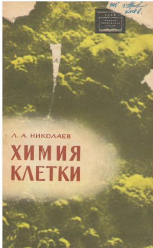 Химия клетки