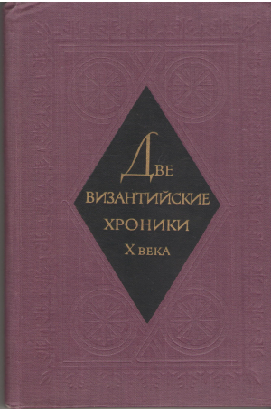две византийские хроники х века псамафийская хроника иоанн камениата взятие фессалоники