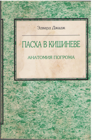 пасха в кишиневе анатомия погрома