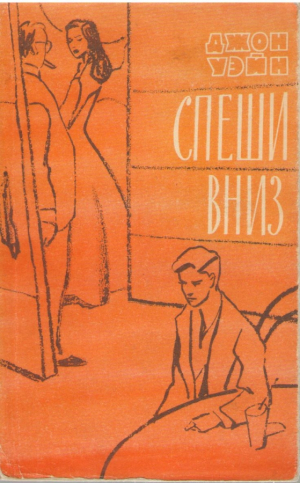 Спеши вниз  Hurry on down