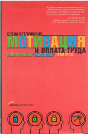 Мотивация и оплата труда  Инструменты Методики Практика