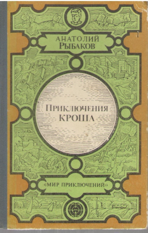 Приключения Кроша