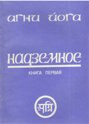 Агни Йога Надземное  Книга первая Внутренняя жизнь
