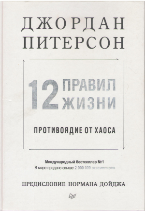 12 правил жизни противоядие от хаоса