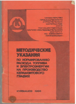 Методические указания по нормированию расхода топлива и электроэнергии на производство керамзитового гравия
