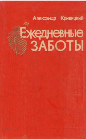 Ежедневные заботы