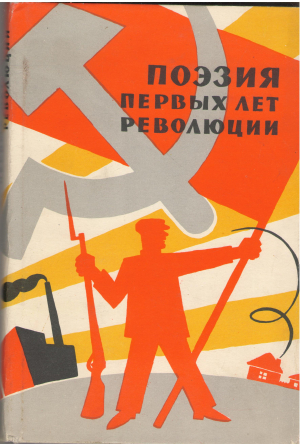 поэзия первых лет революции 1917 - 1920
