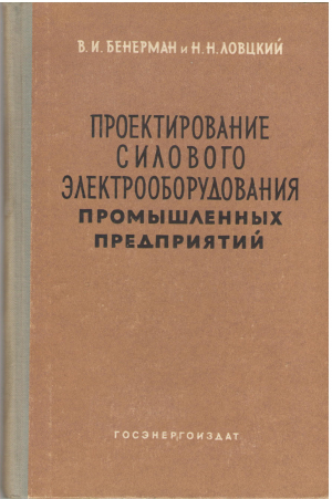 проектирование силового электрооборудования промышленных предприятий (teh4)