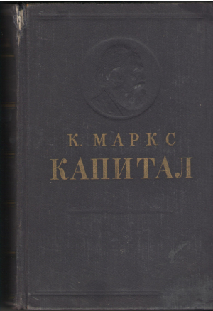 Капитал Критика политической экономии Том первый Книга 1 Процесс производства капитала