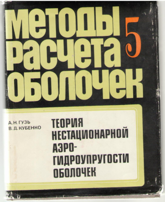 Методы расчета оболочек