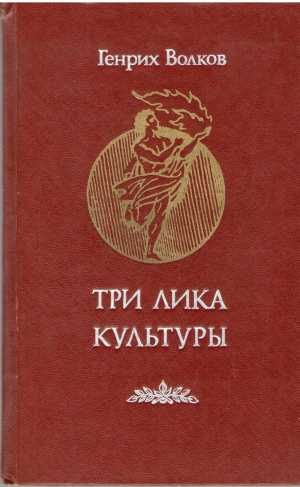 три лика культуры историко - философские очерки (1)