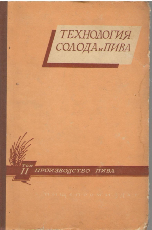 Технология солода и пива  Том I I