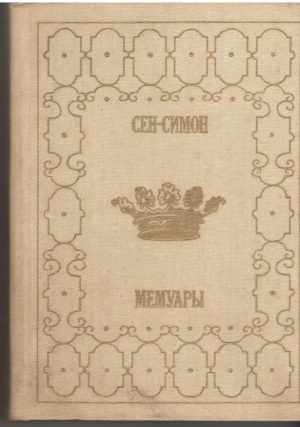 Сен-Симон  Мемуары в 2-х книгах