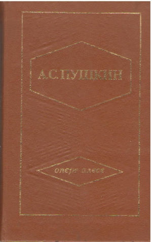А.С. Пушкин Опере алесе Волумул 3  A.S. Puskin Opere alese Vol. 3